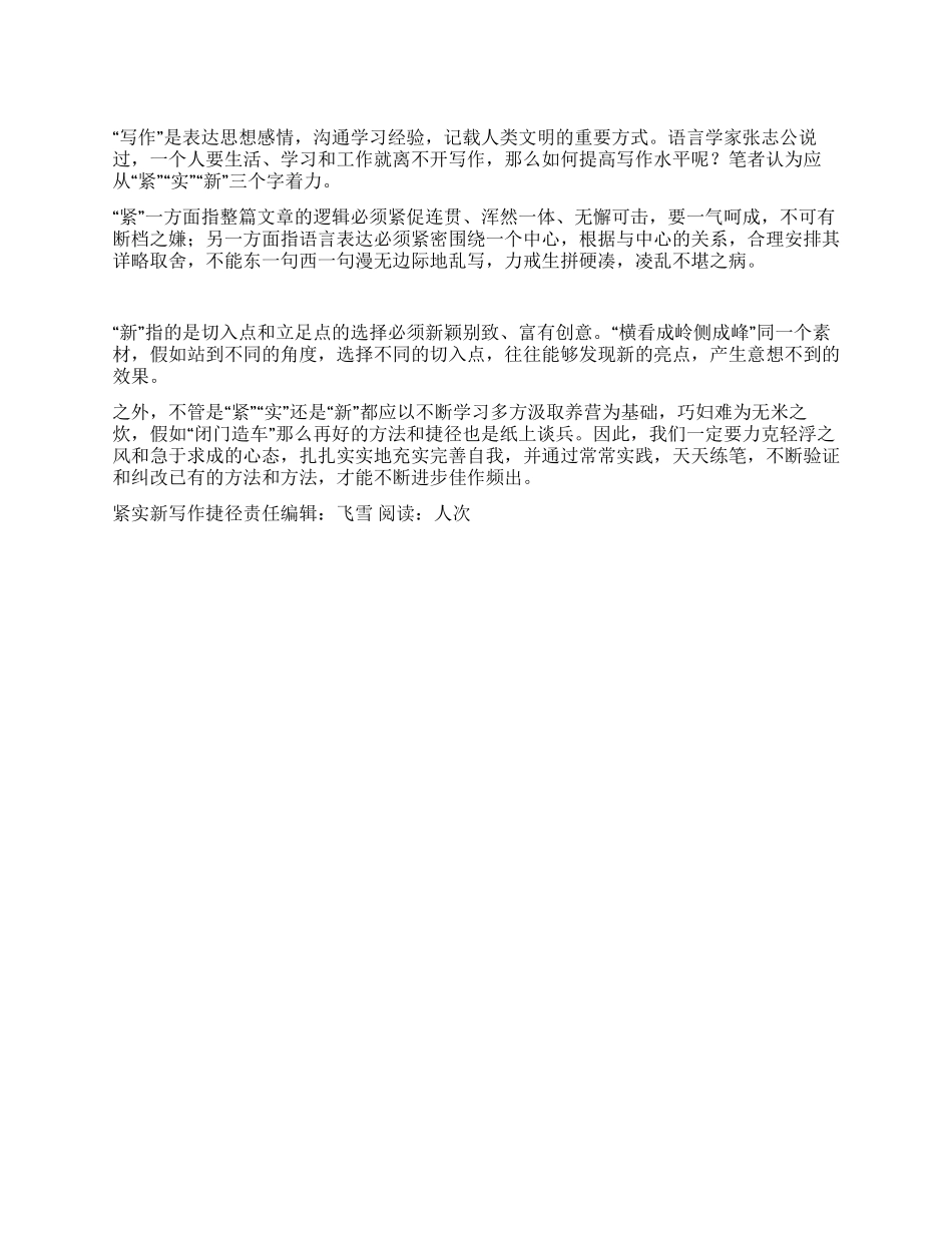 紧实新写作捷径_第1页