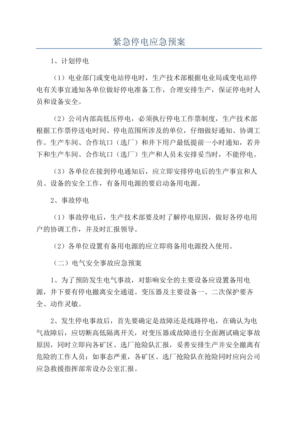 紧急停电应急预案_第1页