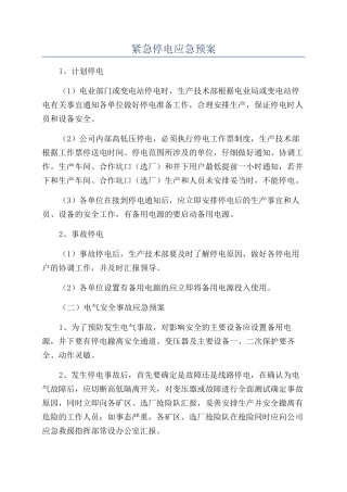 紧急停电应急预案