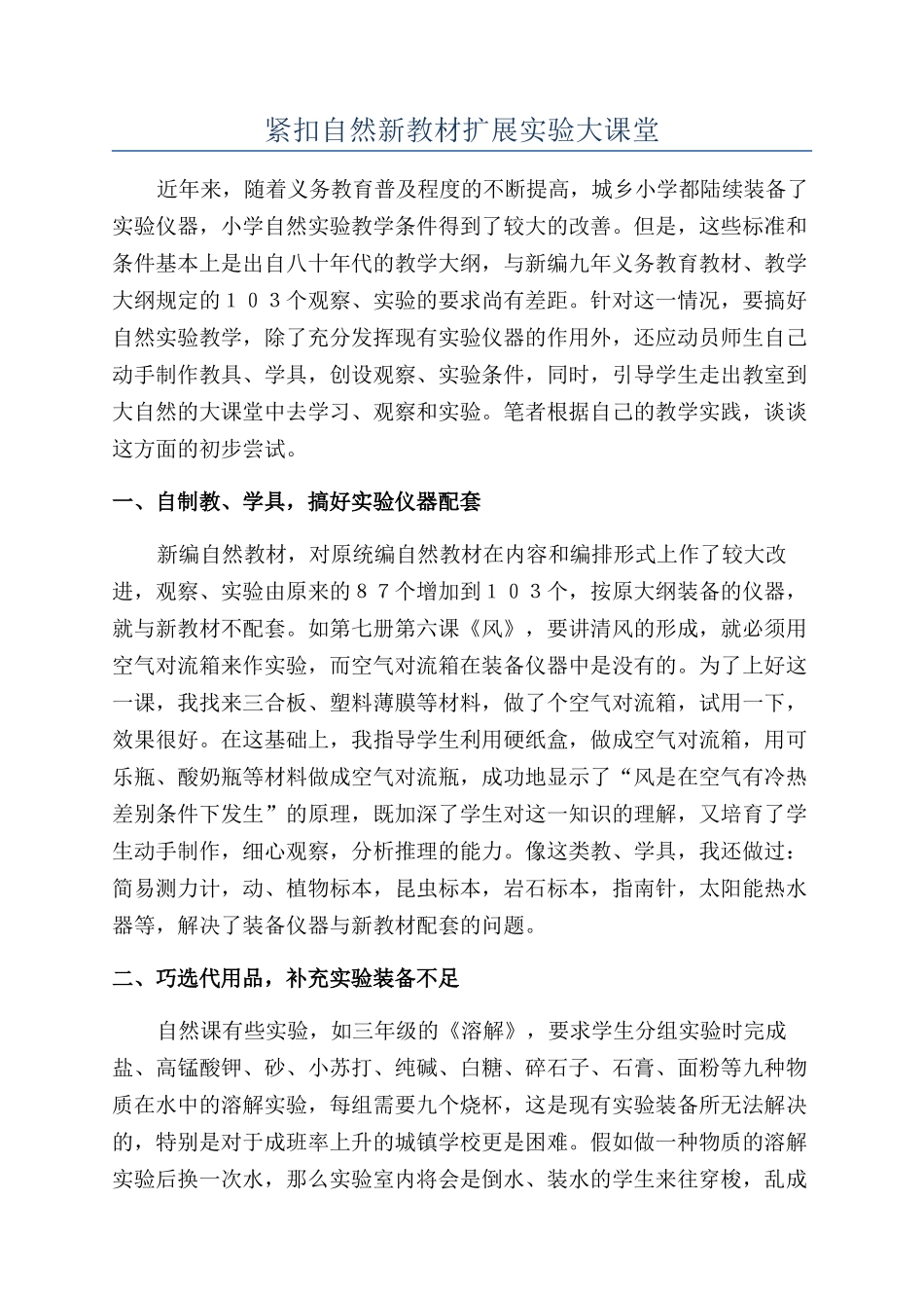 紧扣自然新教材扩展实验大课堂_第1页