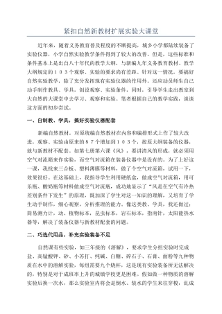紧扣自然新教材扩展实验大课堂