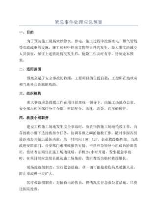 紧急事件处理应急预案