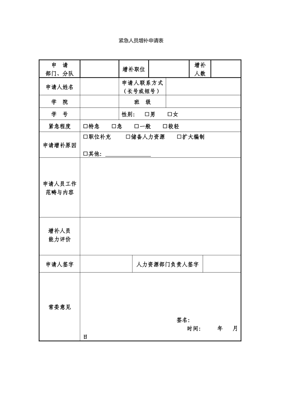 紧急人员增补申请表_第1页