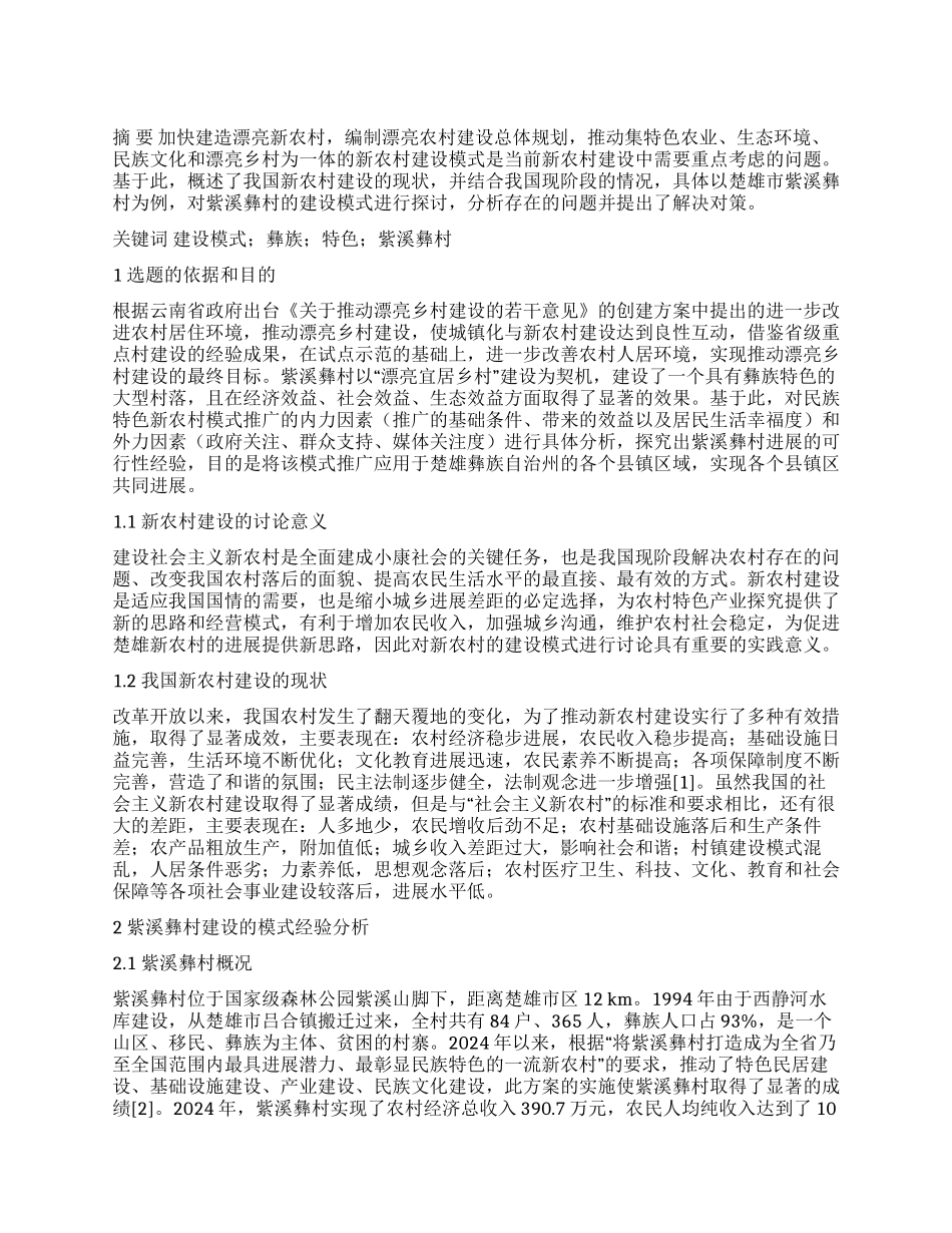 紫溪彝村新农村建设模式推广的可行性分析_第1页