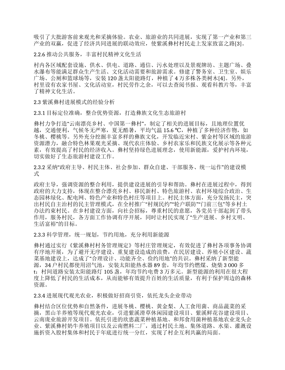 紫溪彝村新农村建设模式推广的可行性分析_第3页