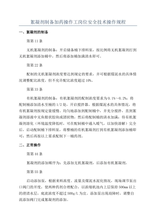 絮凝剂制备加药操作工岗位安全技术操作规程