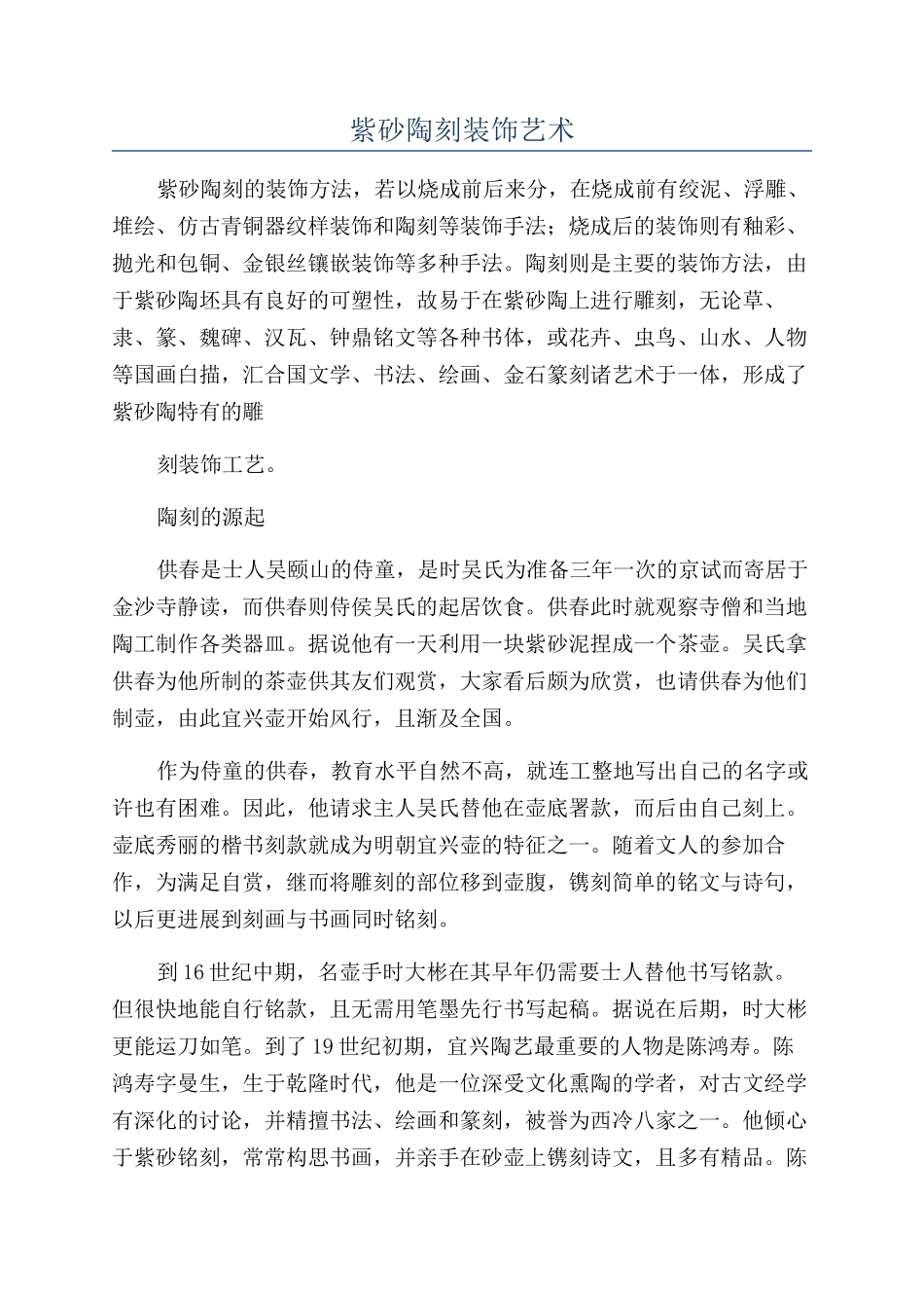 紫砂陶刻装饰艺术_第1页
