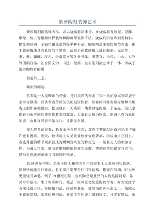 紫砂陶刻装饰艺术