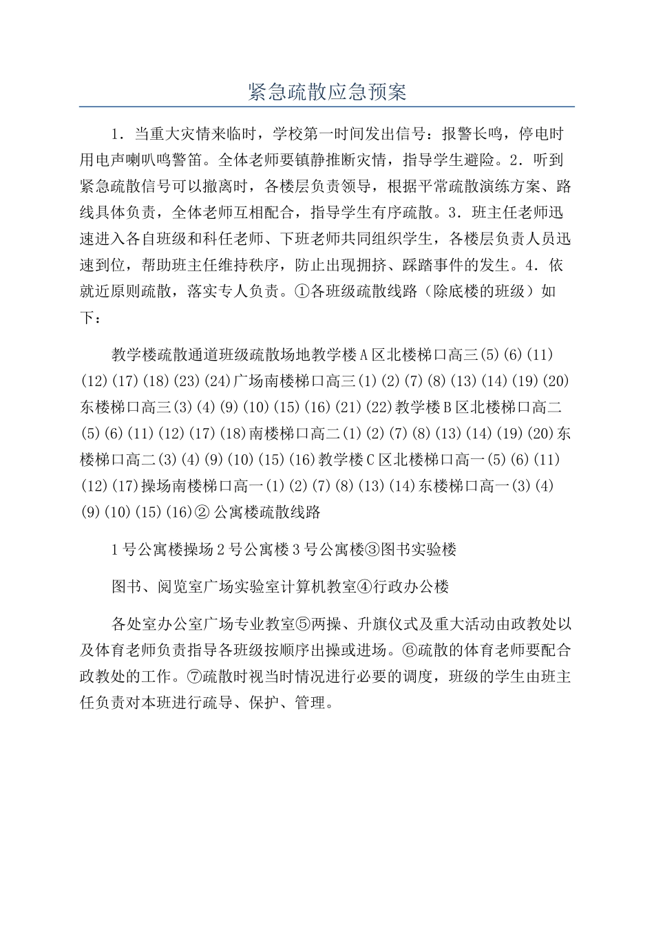 紧急疏散应急预案_第1页