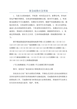 紧急疏散应急预案