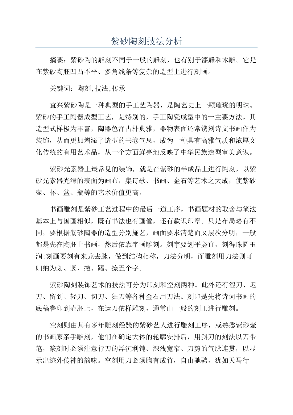 紫砂陶刻技法分析_第1页