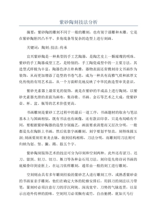 紫砂陶刻技法分析