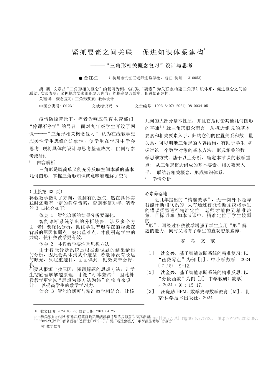 紧抓要素之间关联--促进知识体系-省略--三角形相关概念复习-设计与思考-金红江_第1页