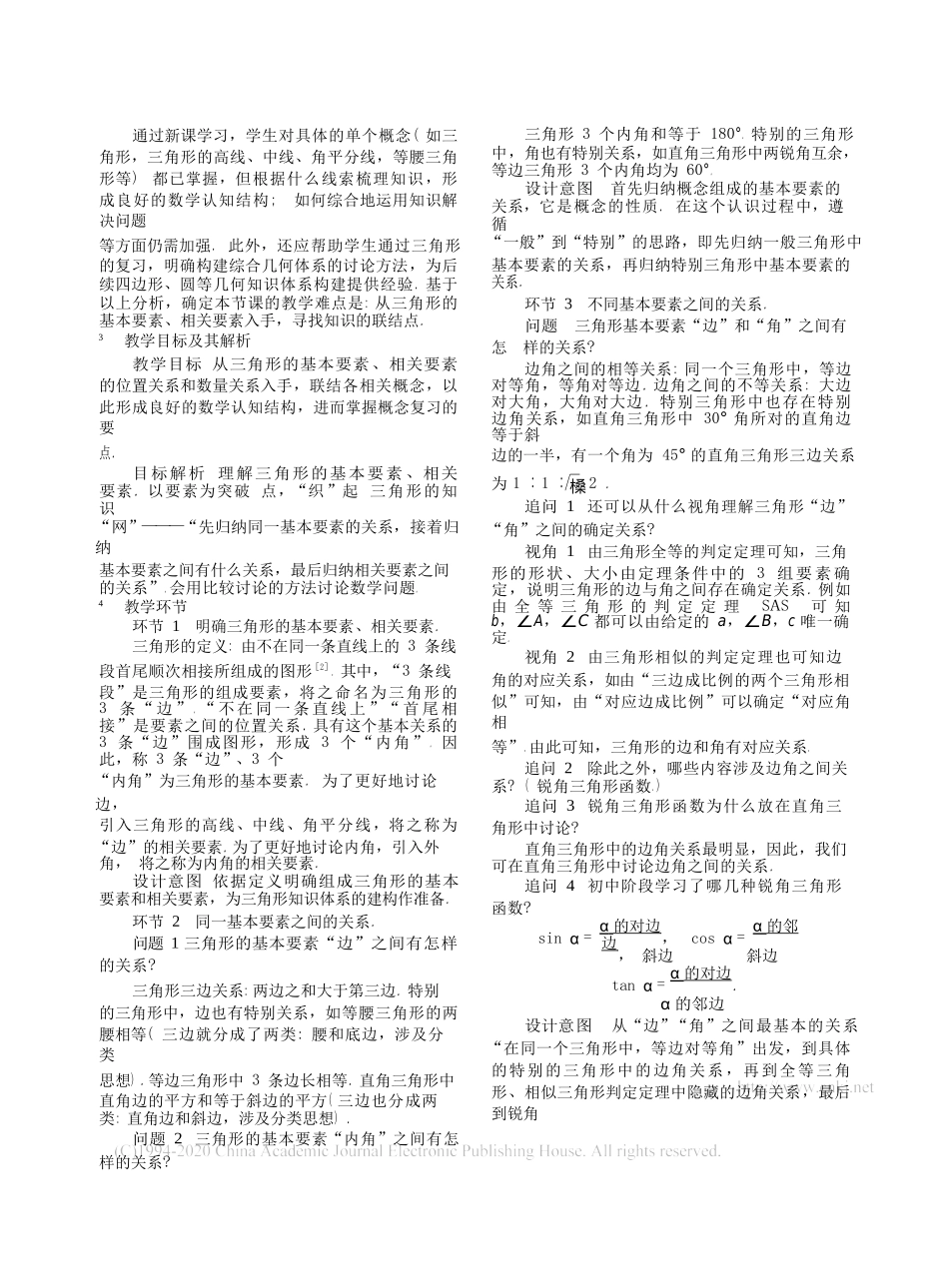 紧抓要素之间关联--促进知识体系-省略--三角形相关概念复习-设计与思考-金红江_第2页