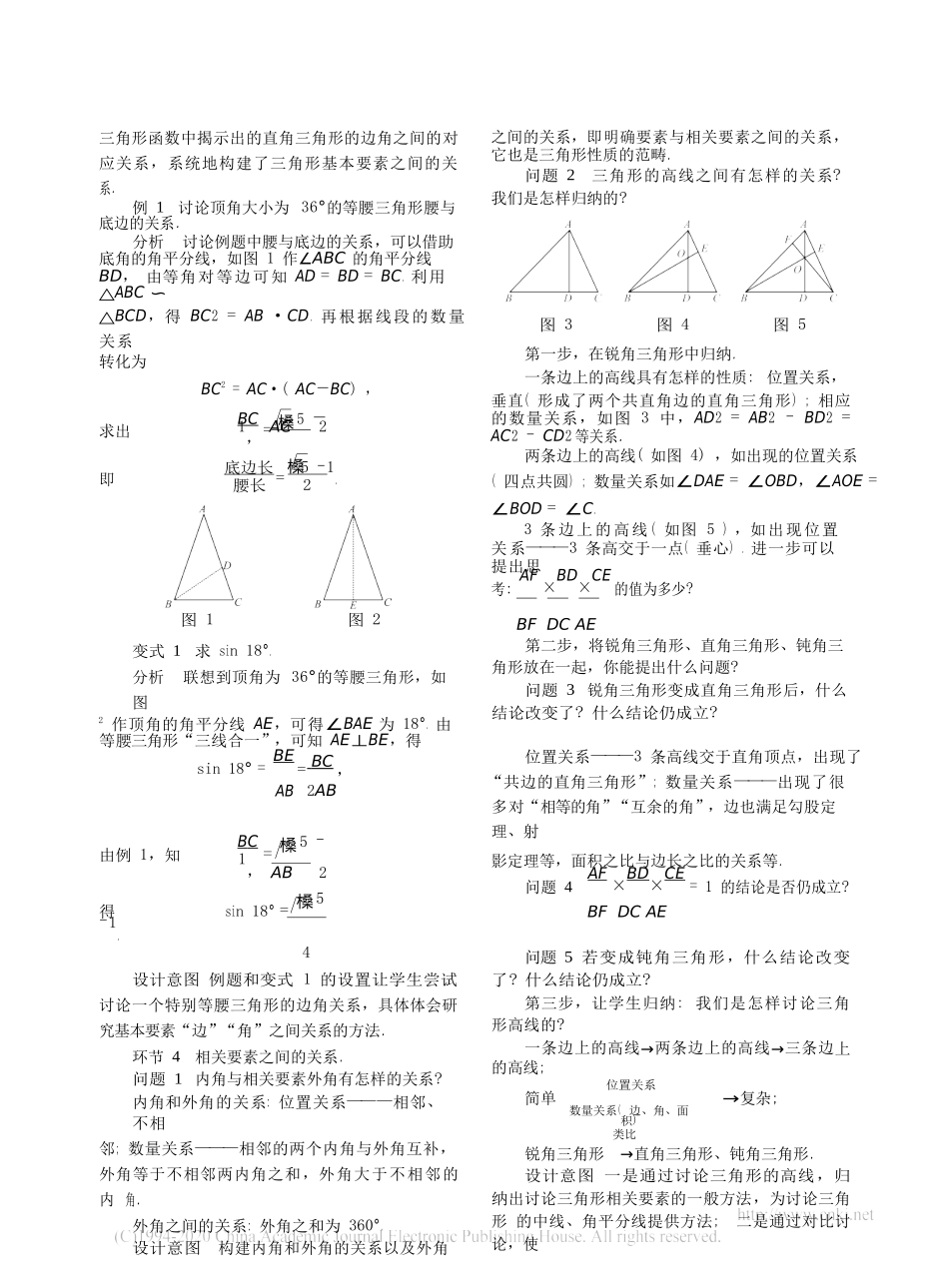 紧抓要素之间关联--促进知识体系-省略--三角形相关概念复习-设计与思考-金红江_第3页