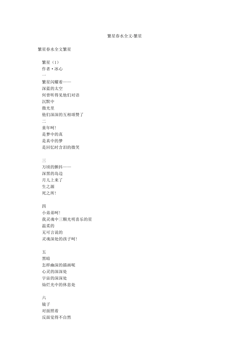 繁星春水全文-繁星_第1页