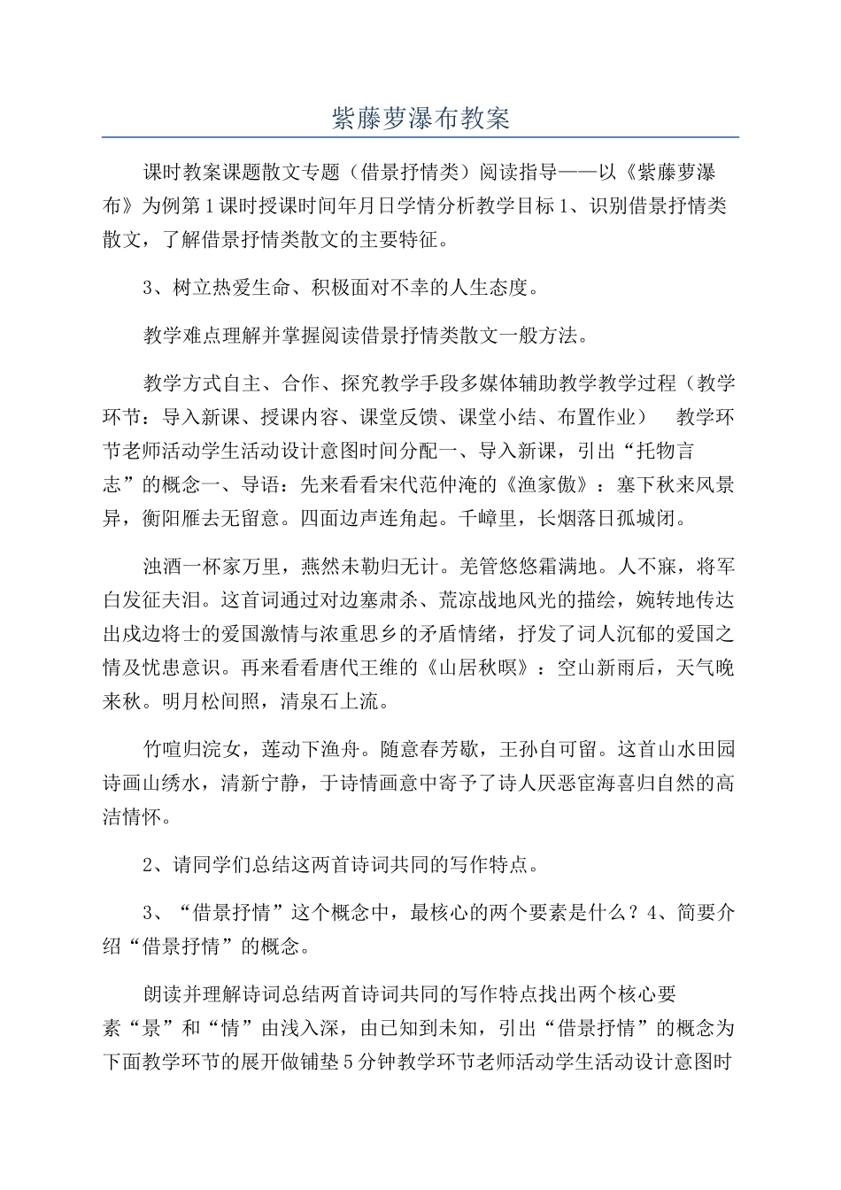 紫藤萝瀑布教案_第1页