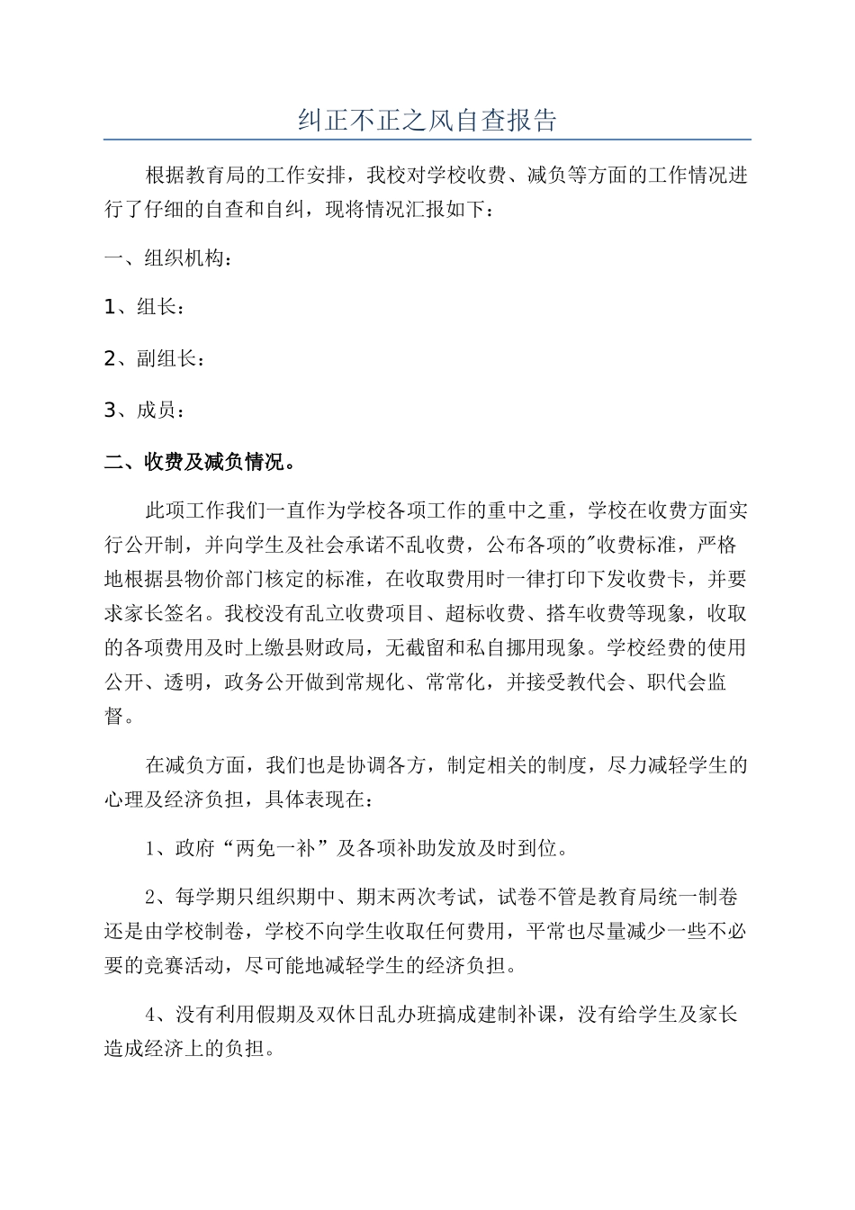 纠正不正之风自查报告_第1页