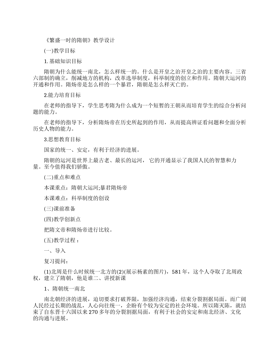 繁盛一时的隋朝教学设计_第1页