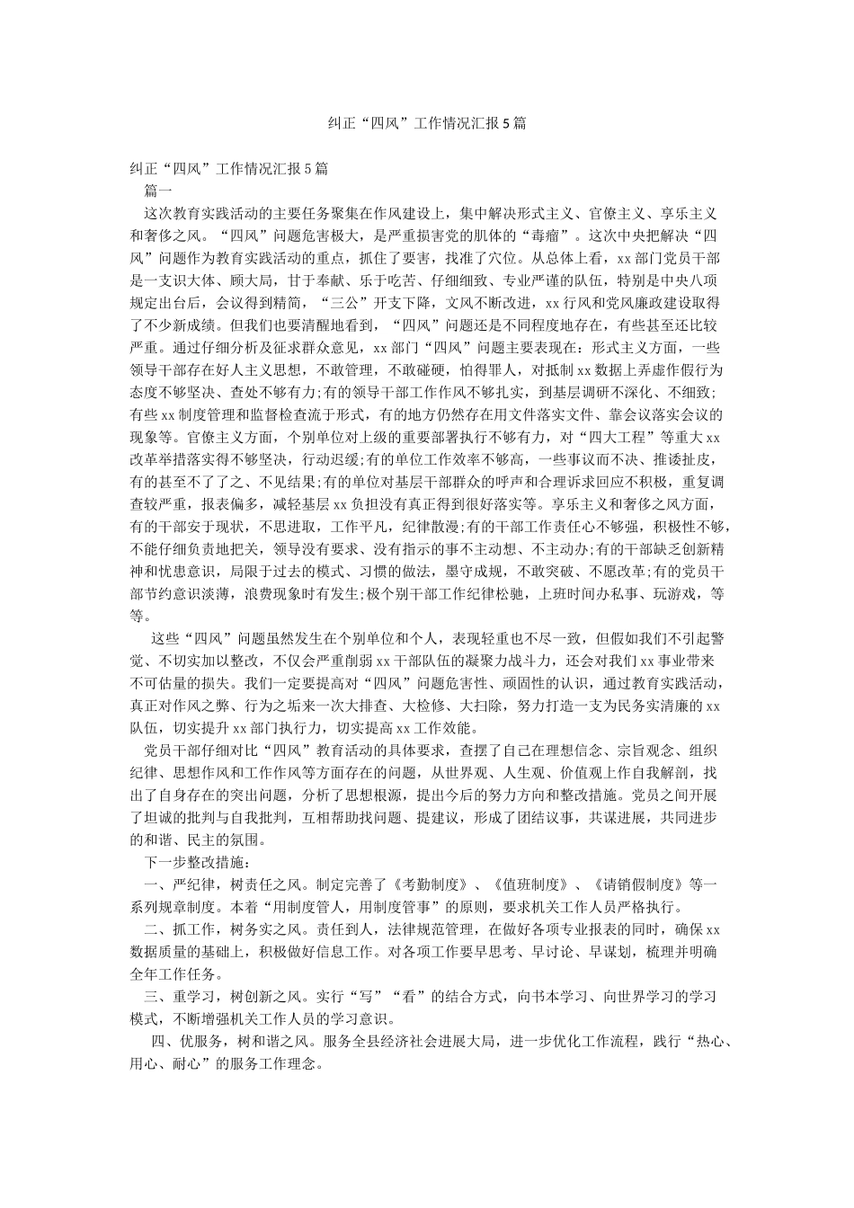 纠正“四风”工作情况汇报5篇_第1页