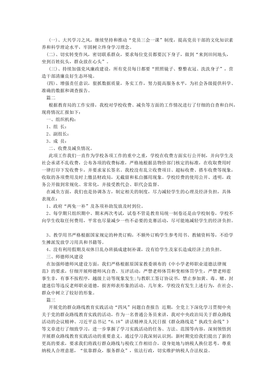 纠正“四风”工作情况汇报5篇_第2页