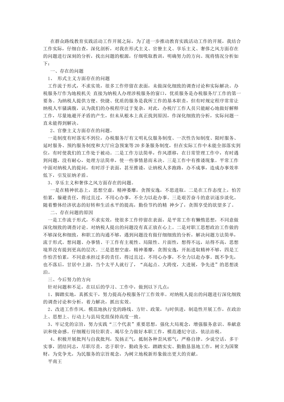 纠正“四风”工作情况汇报5篇_第3页