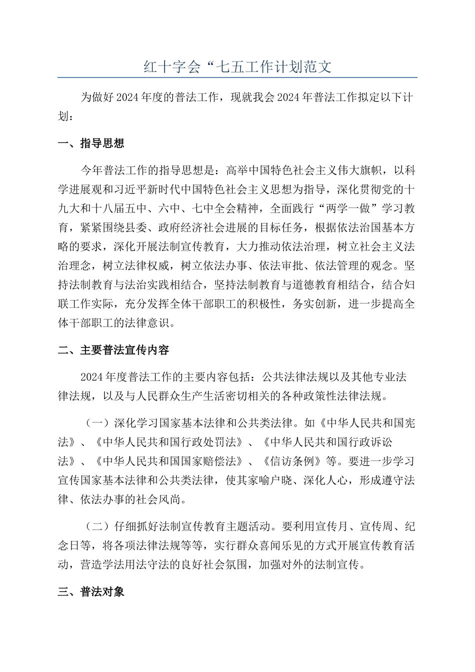 红十字会“七五工作计划范文_第1页