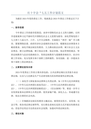 红十字会“七五工作计划范文