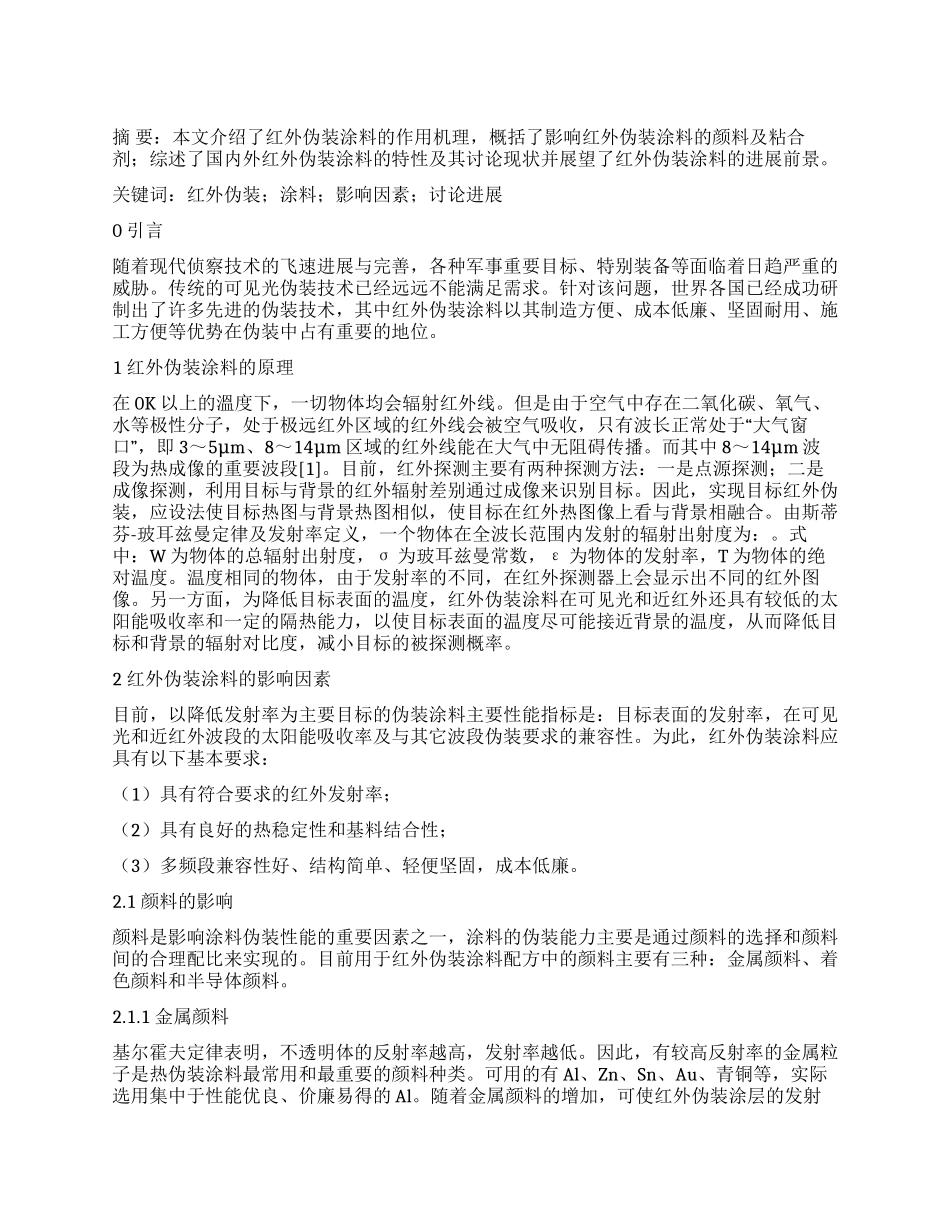 红外伪装涂料的研究探讨_第1页