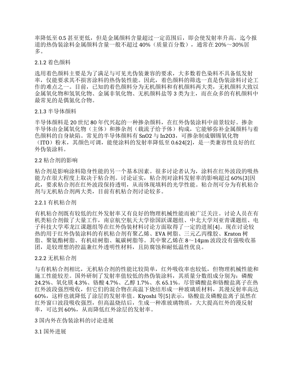 红外伪装涂料的研究探讨_第2页