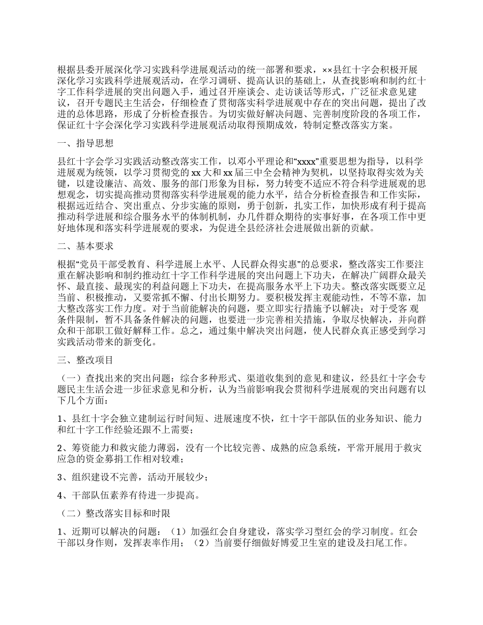 红十字会学习实践活动整改落实方案_第1页