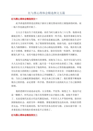 红与黑心得体会精选例文五篇