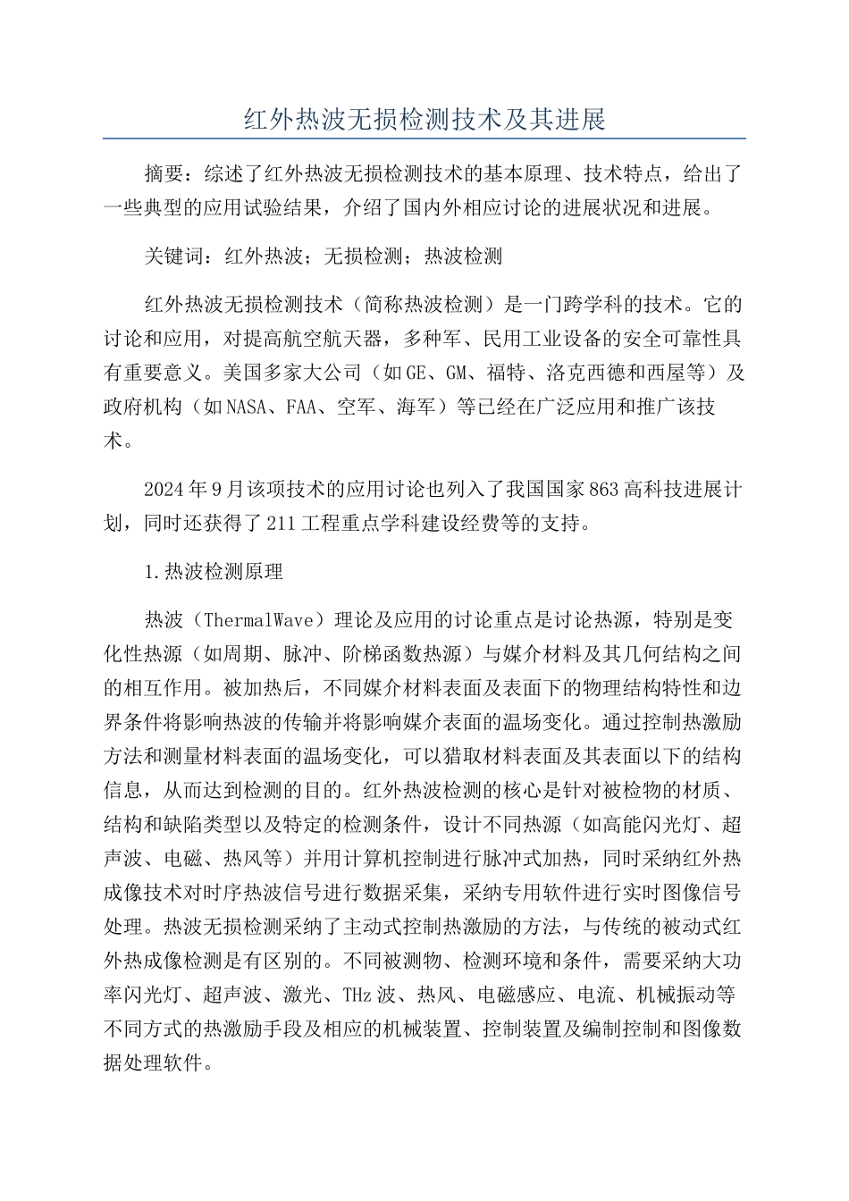 红外热波无损检测技术及其进展_第1页