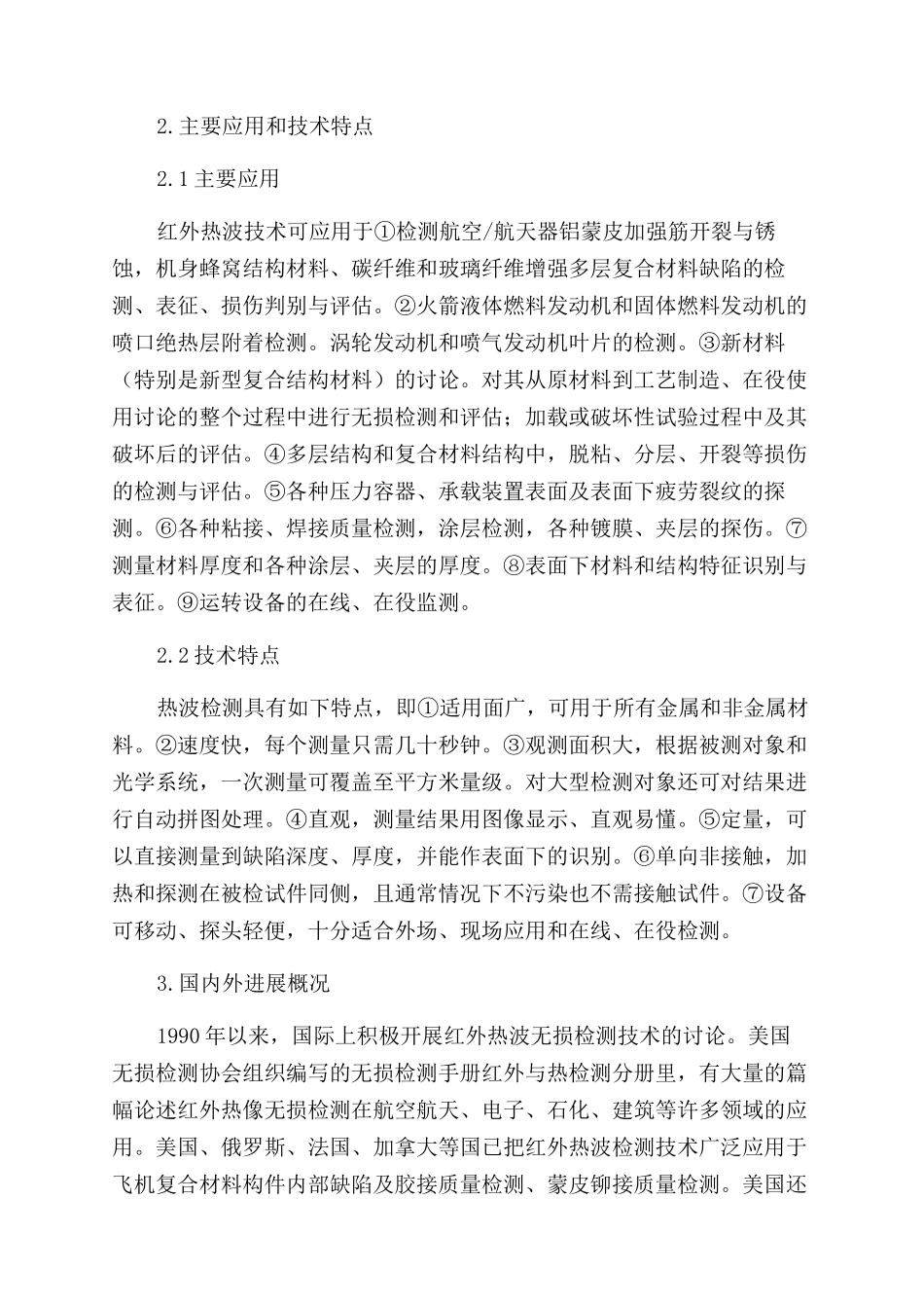 红外热波无损检测技术及其进展_第2页