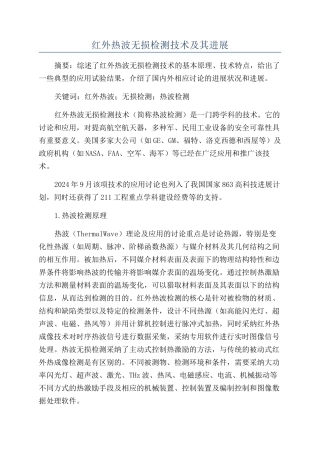 红外热波无损检测技术及其进展