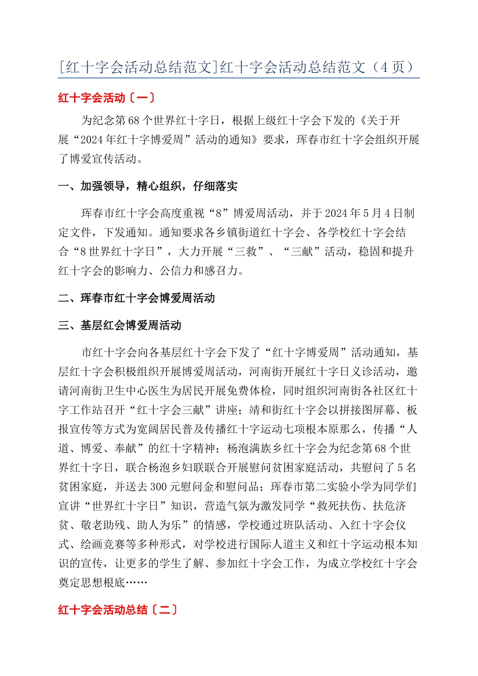 红十字会活动总结范文（4页）_第1页