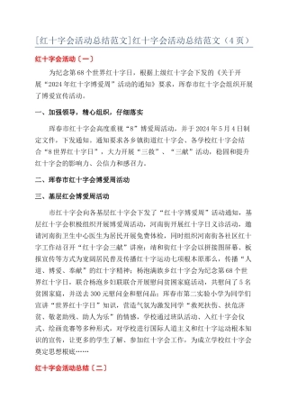 红十字会活动总结范文（4页）