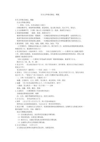 红头文件格式规定模板