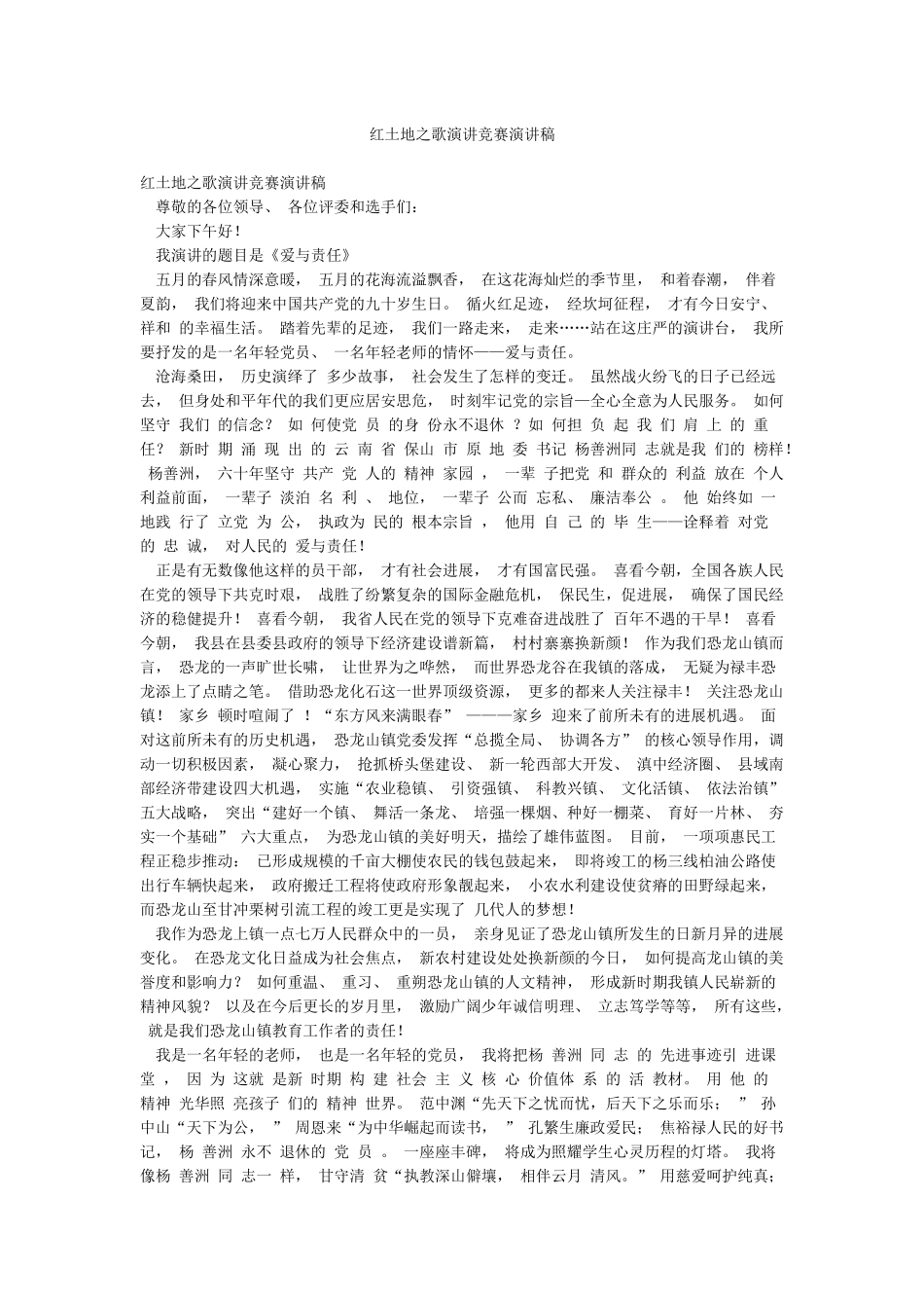 红土地之歌演讲比赛演讲稿_第1页