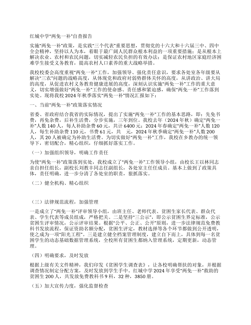 红城中学“两免一补自查报告_第1页