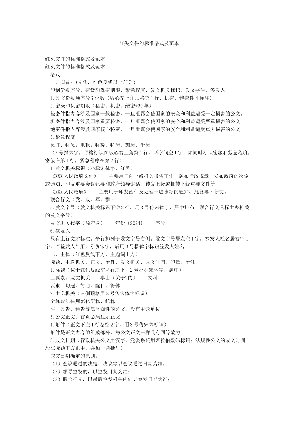 红头文件的标准格式及范本_第1页