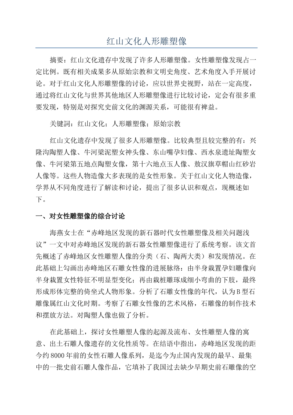 红山文化人形雕塑像_第1页