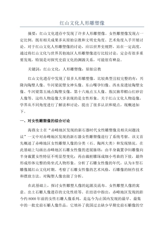 红山文化人形雕塑像