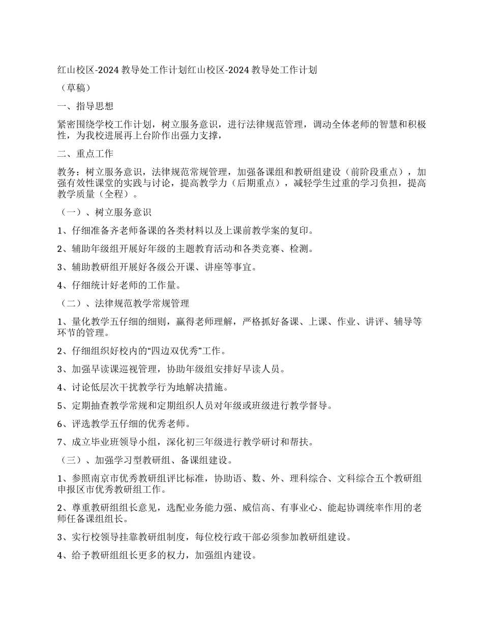 红山校区-2024教导处工作计划_第1页