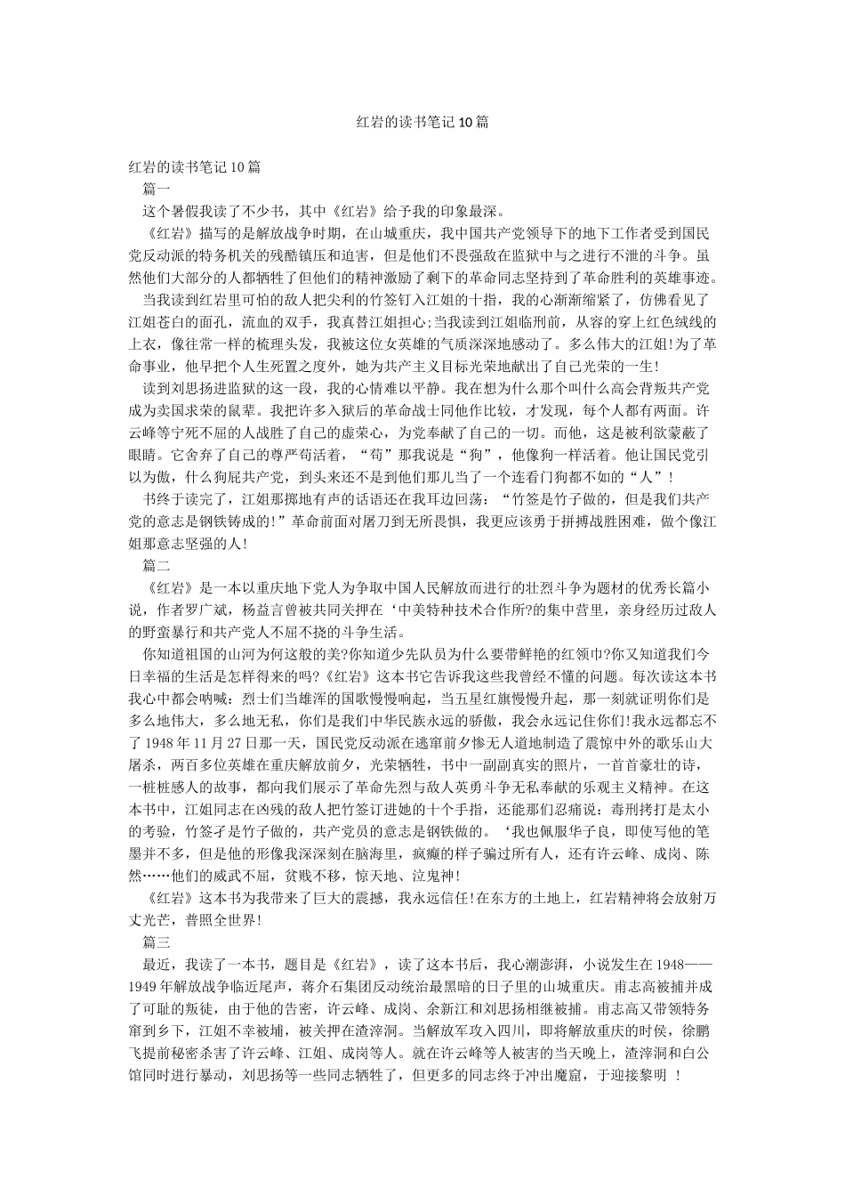 红岩的读书笔记10篇_第1页