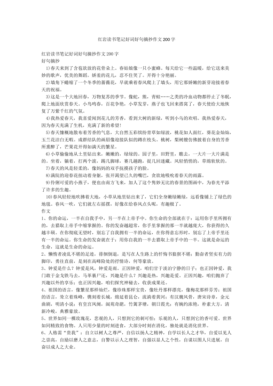 红岩读书笔记好词好句摘抄作文200字_第1页