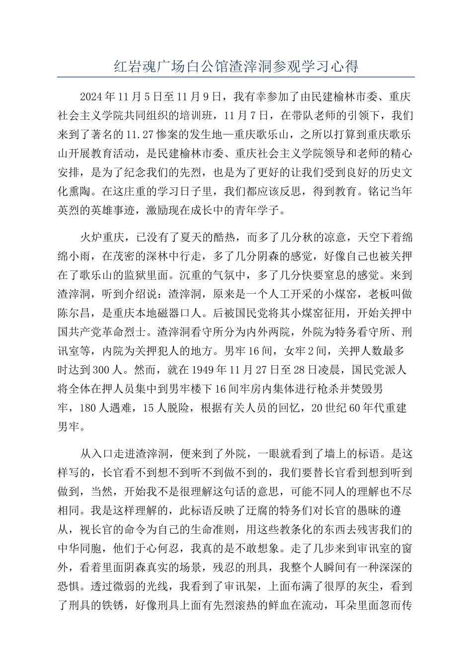 红岩魂广场白公馆渣滓洞参观学习心得_第1页
