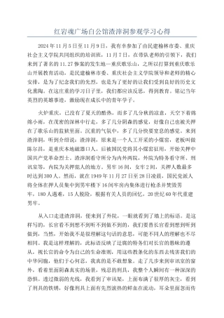 红岩魂广场白公馆渣滓洞参观学习心得