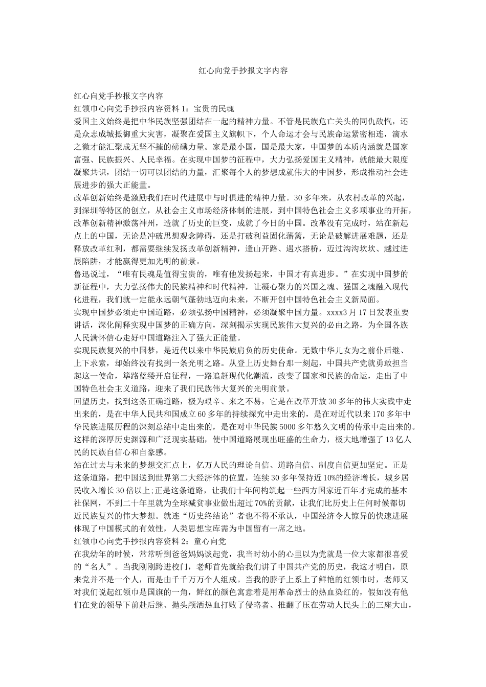 红心向党手抄报文字内容_第1页