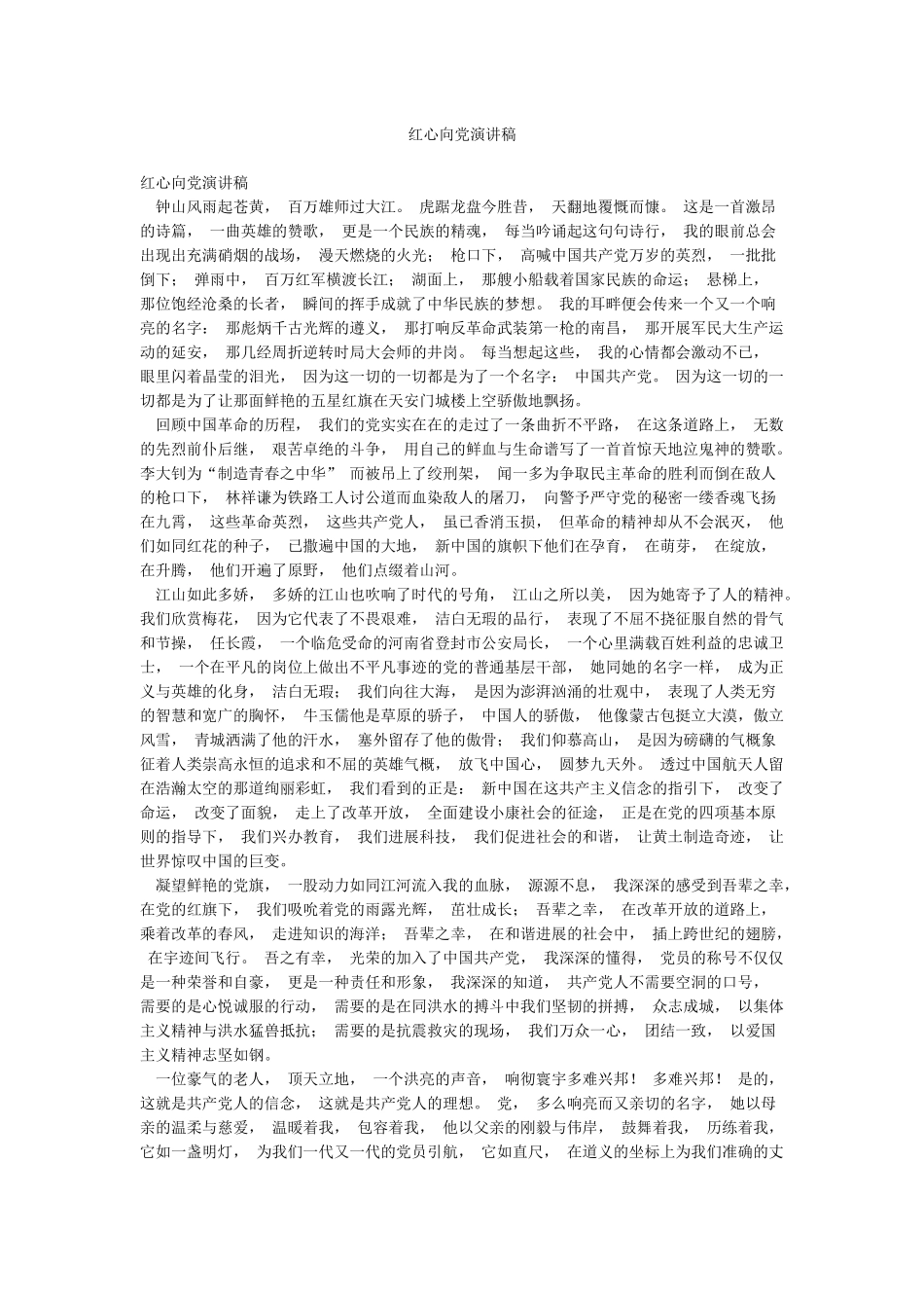 红心向党演讲稿_第1页